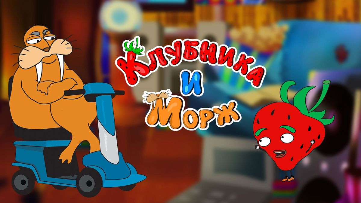 Клубника и Морж