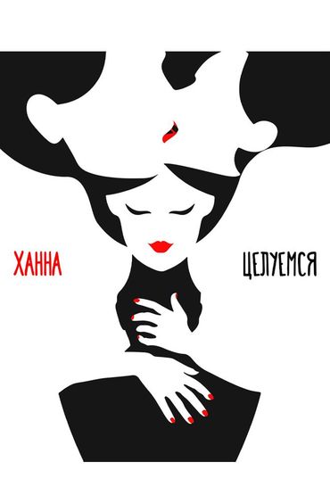 Ханна - Целуемся