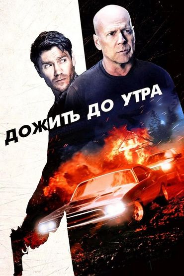 Дожить до утра