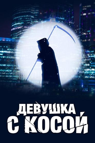 Девушка с косой