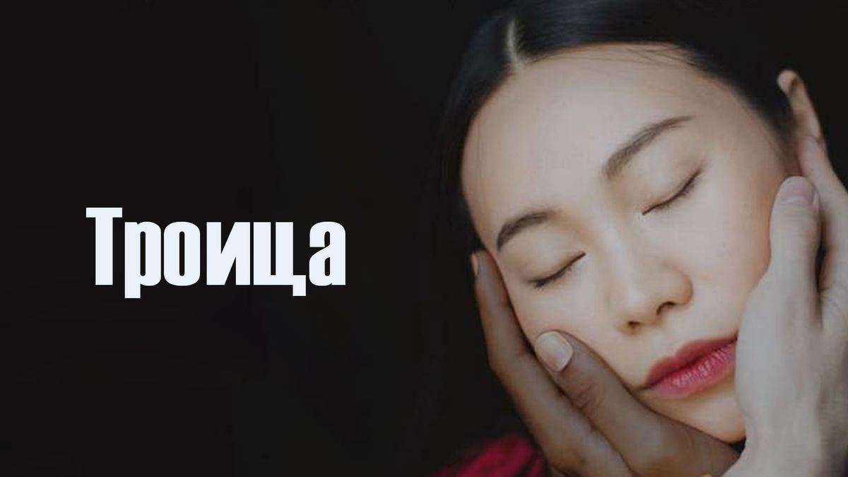 Троица