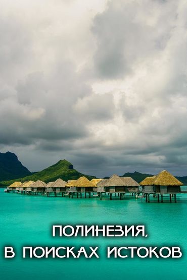 Полинезия, в поисках истоков