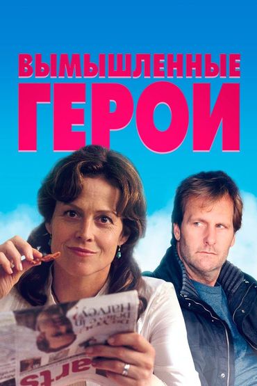 Вымышленные герои