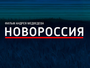 Новороссия