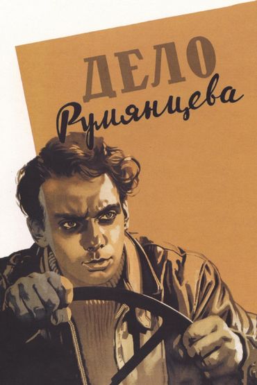 Дело Румянцева