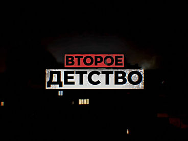 Второе детство Второе детство