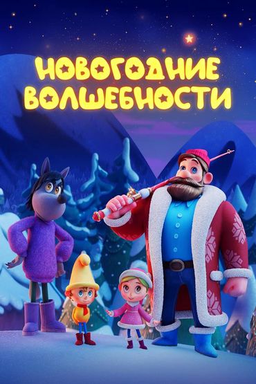 Новогодние волшебности