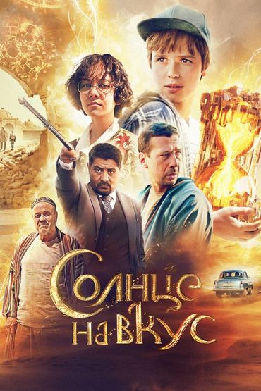 Солнце на вкус