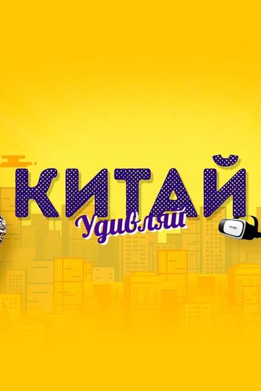 КИТАЙ УДИВЛЯЙ
