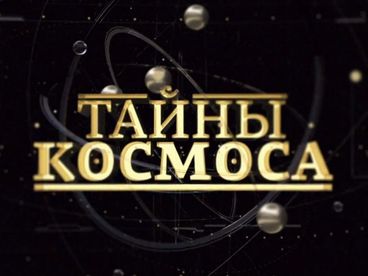 Тайны космоса Тайны космоса
