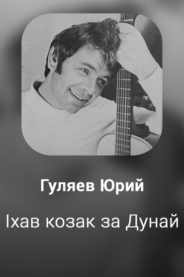 Iхав козак за Дунай