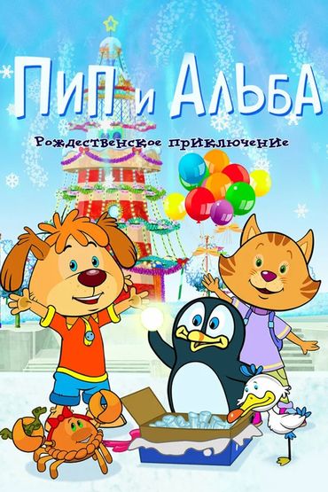 Пип и Альба. Рождественское приключение