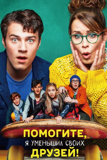 Помогите, я уменьшил своих друзей!