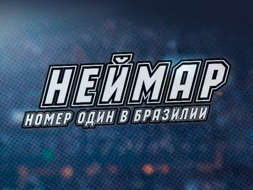 Неймар. Номер один в Бразилии Неймар. Номер один в Бразилии
