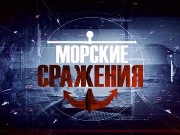 Морские сражения