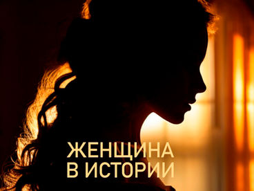 Женщина в истории Женщина в истории