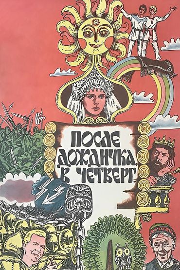 После дождичка в четверг...