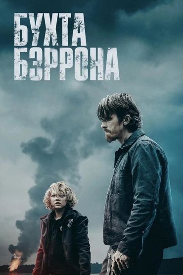 Бухта Бэррона