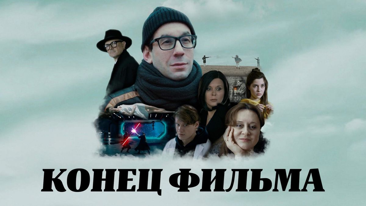 Конец фильма