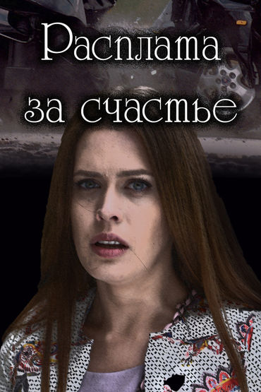 Расплата за счастье