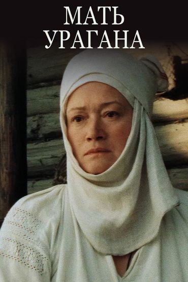 Мать Урагана