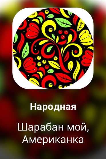Шарабан мой, Американка