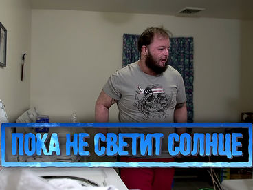 Пока не светит солнце Пока не светит солнце
