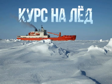 Курс на лёд Курс на лёд