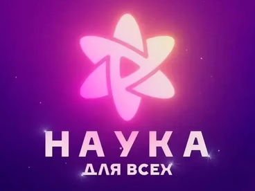 Наука для всех Наука для всех