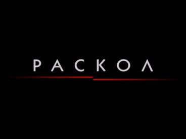 Раскол