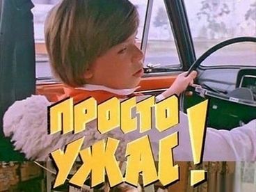 Просто ужас