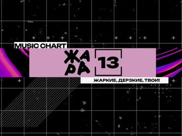 Жара 13 Жара 13