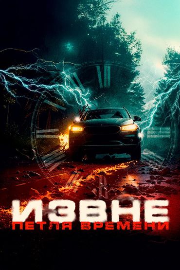 Извне. Петля времени