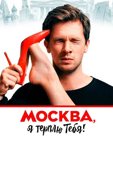 Москва, я терплю тебя
