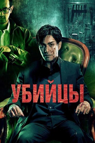 Убийцы