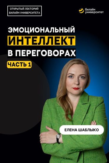 Билайн Университет. Эмоциональный интеллект в переговорах. Часть 1