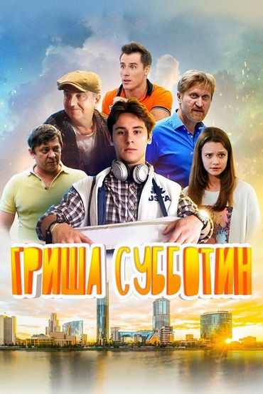 Гриша Субботин