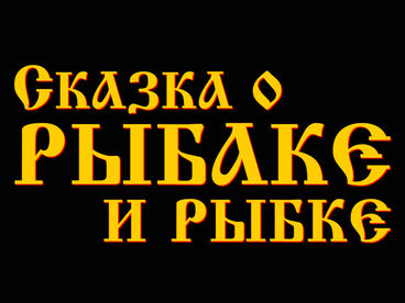Сказка о рыбаке и рыбке Сказка о рыбаке и рыбке