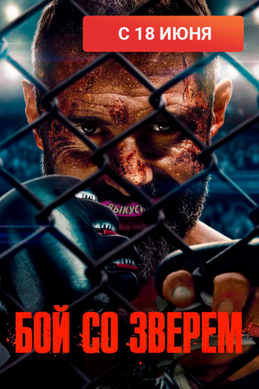 Бой со зверем