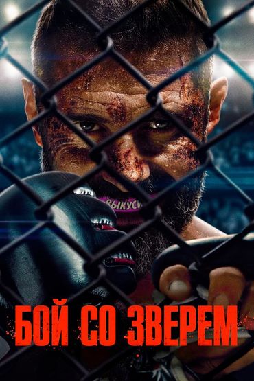 Бой со зверем