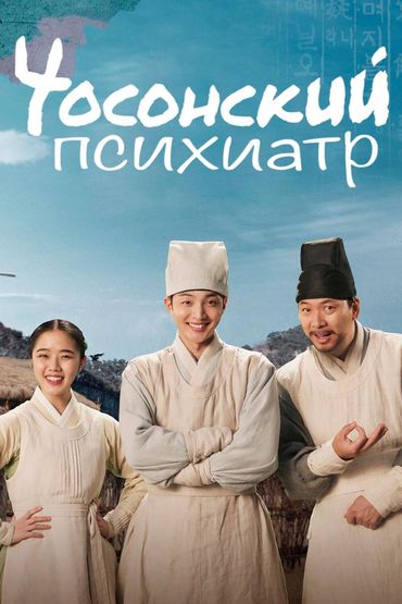 Чосонский психиатр