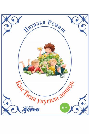 Как Тима укусила Лошадь