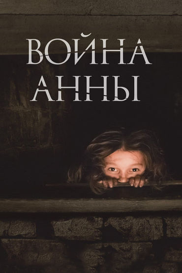 Война Анны