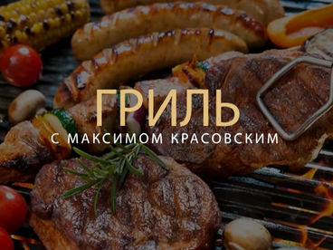 Гриль