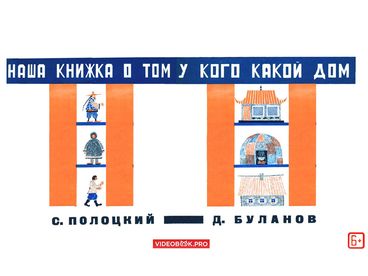 Наша книжка о том, у кого какой дом