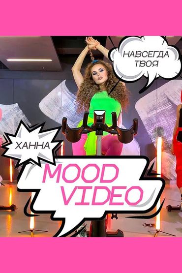 Ханна - Навсегда твоя (Mood Video)