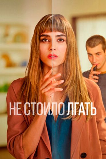 Не стоило лгать