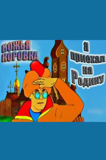 Божья Коровка - Я приехал на Родину