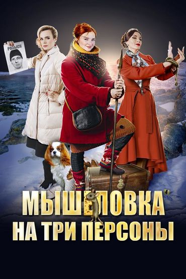 Мышеловка на три персоны