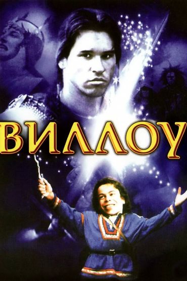 Виллоу Виллоу